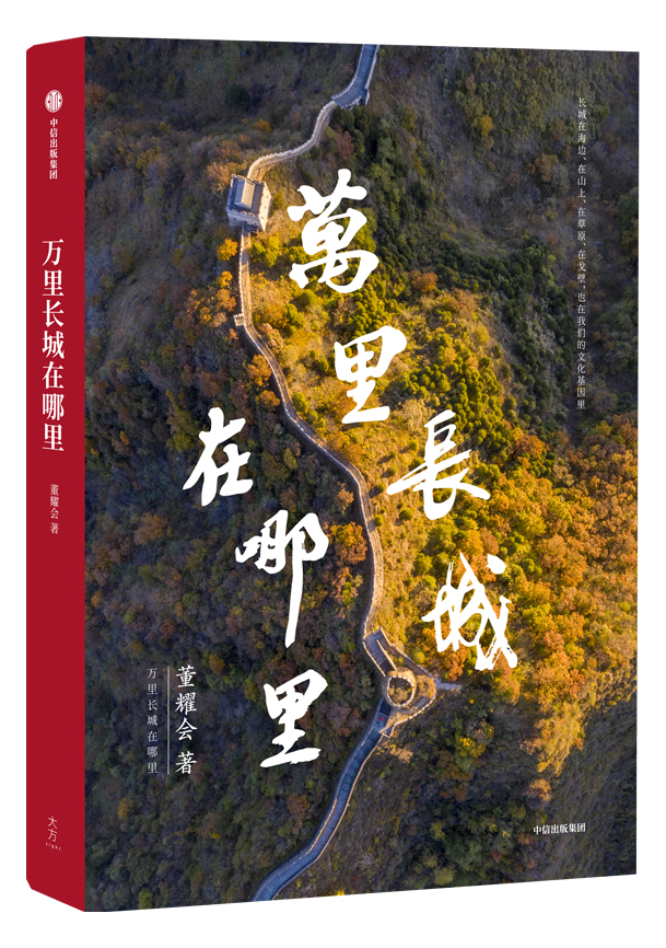 Where is the Great Wall by Dong Yaohui, published by CITIC Publishing Group.(图1)