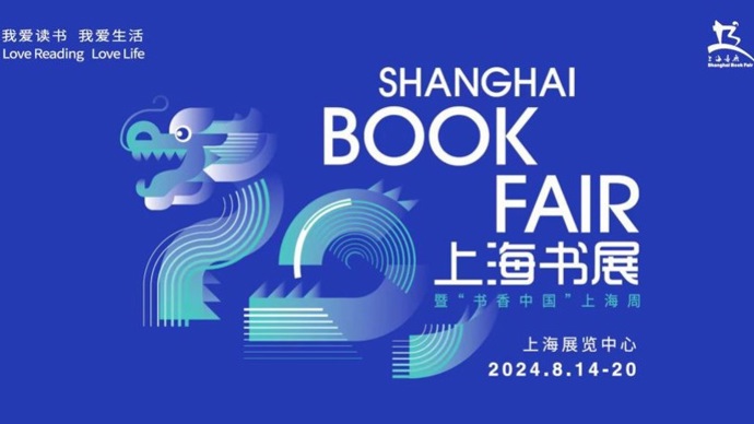 Upcoming Shanghai Book Fair highlights August(图1)