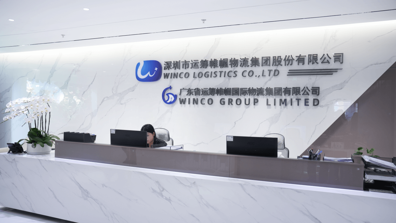 Shenzhen Winco Logistics Group Co., Ltd.,(图1) Shenzhen Winco Logistics Group Co., Ltd.,(图1)